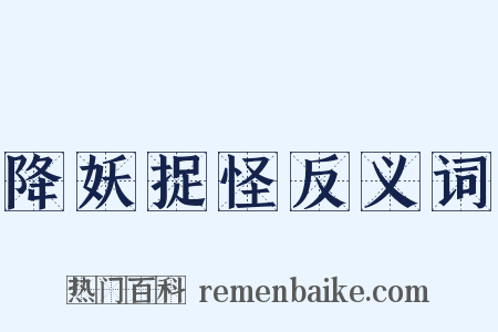 降妖捉怪反义词是什么意思的图片